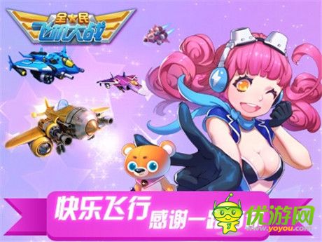 新戰(zhàn)機(jī)助陣瘋狂大回饋《全民飛機(jī)大戰(zhàn)》一周年火熱開(kāi)啟