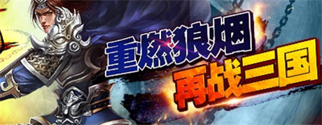“帝王”霸主舍我其誰(shuí)《帝王三國(guó)2》內(nèi)測(cè)即將開啟