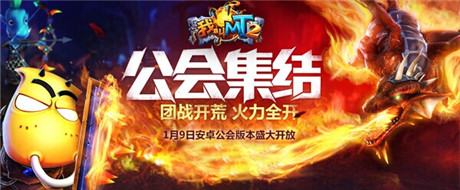 《我叫MT2》全版本更新 公會(huì)BOSS震撼登場