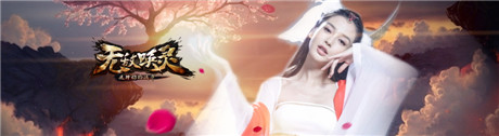 《無(wú)敵喚靈》24小時(shí)奪榜首引爆App Store