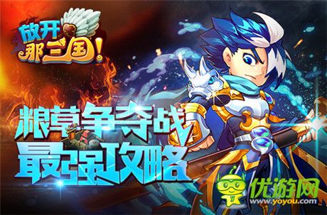 《放開那三國(guó)》糧草爭(zhēng)奪戰(zhàn)最強(qiáng)攻略