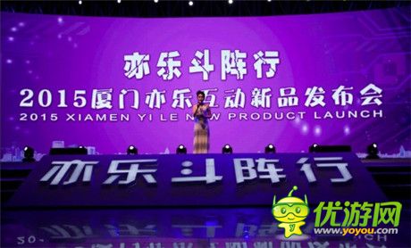 三款新作橫空出世 亦樂(lè)手游發(fā)布會(huì)圓滿成功