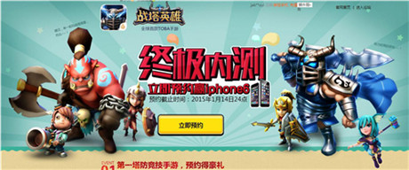 《戰(zhàn)塔英雄》終極內(nèi)測 官網(wǎng)立即預約贏iphone6