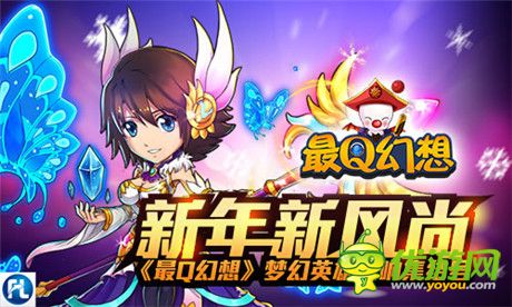 新年新風(fēng)尚《最Q幻想》夢幻英雄吹響集結(jié)號(hào)