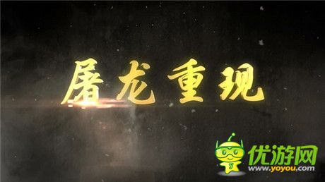 波瀾壯闊：熱血PK手游《屠龍屠龍》CG預告片曝光