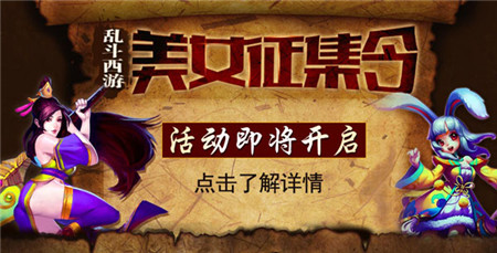 送豪禮!亂斗西游美女玩家大征集活動(dòng)即將開(kāi)啟