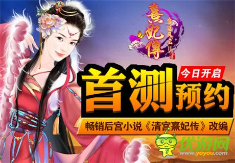 暢銷后宮小說(shuō)改編手游《熹妃傳》首測(cè)預(yù)約火爆開(kāi)啟