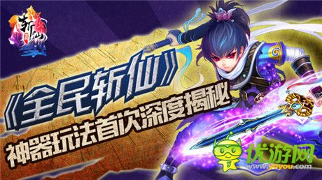 神兵天器玩法開啟《全民斬仙》新版強(qiáng)勢(shì)來(lái)襲