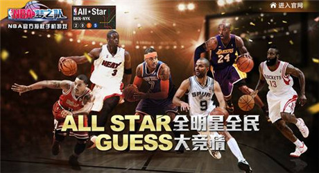 全明星號(hào)角吹響《NBA夢(mèng)之隊(duì)》開(kāi)啟全民大競(jìng)猜