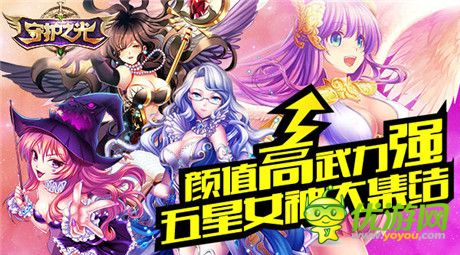 誰是你眼中的NO.1?《守護之光》女神集結(jié)