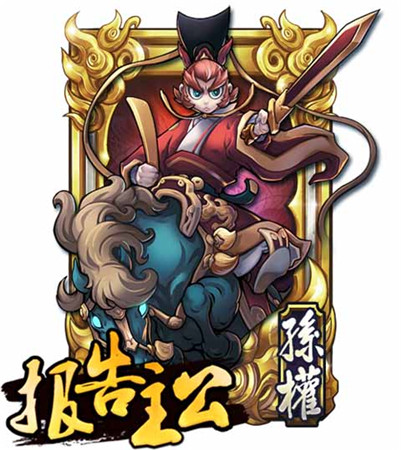 孫權(quán)最帥？《報(bào)告主公》名將錄