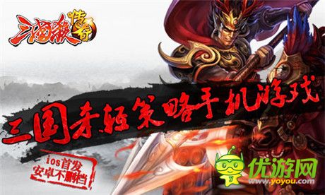 二代輕策略手游《三國(guó)殺傳奇》開啟IOS賀歲公測(cè)
