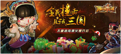 單身狗必入!《撞擊吧三國(guó)》福利攻略曝光