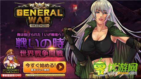 戰(zhàn)爭策略新游《將軍之戰(zhàn)》預(yù)約登記活動(dòng)