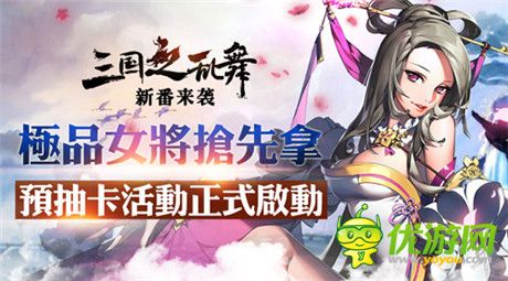 極品女將等你拿《三國之亂舞》預抽卡活動開啟