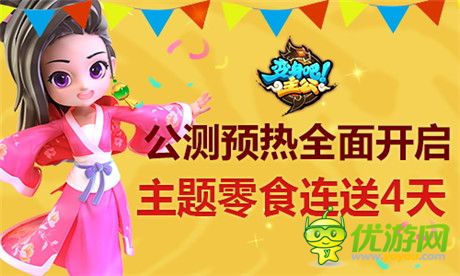 主題零食連送4天《變身吧主公》公測(cè)預(yù)熱全面開啟