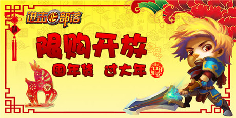 歡歡喜喜過大年《進(jìn)擊的部落》限購(gòu)開放
