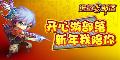 歡歡喜喜過大年《進(jìn)擊的部落》限購(gòu)開放