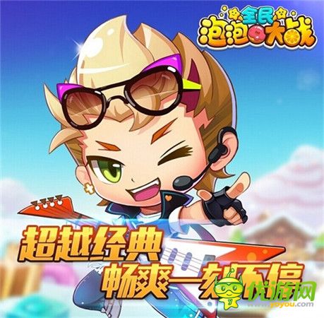 全新升級(jí)泡泡龍玩法手游2月登陸騰訊游戲平臺(tái)